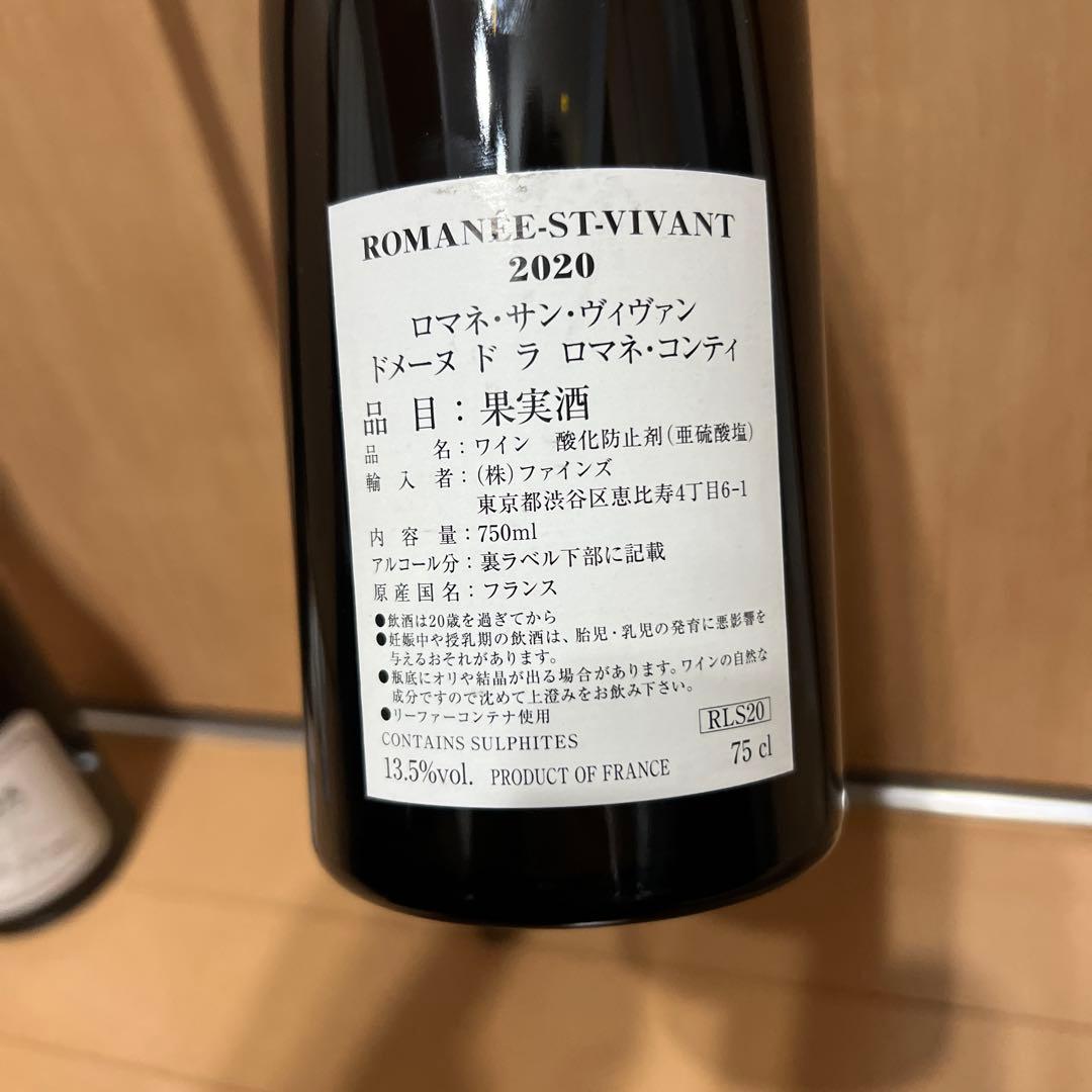 DRC エシェゾー ロマネサンヴィヴァン2020年 コルク付き空ビン2本セット