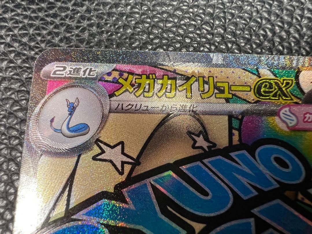 MEGAドリームex メガカイリューex MA 印刷ズレエラー