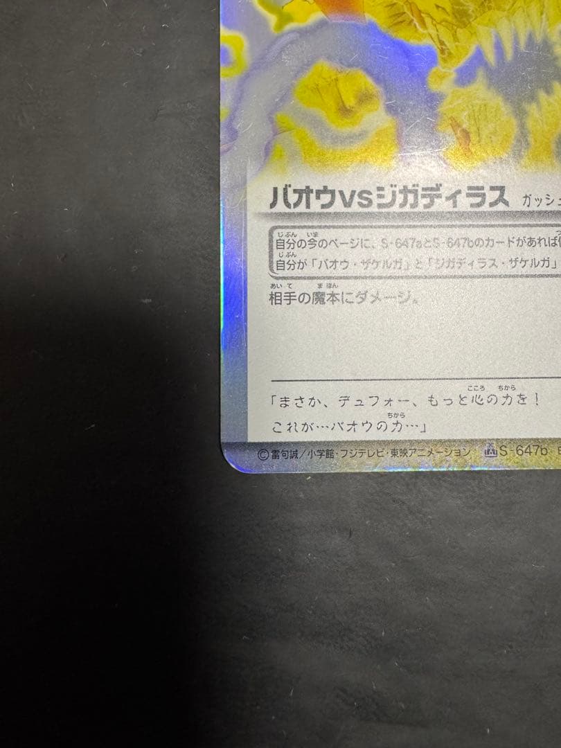 バオウ vs ジガディラスS-647 金色のガッシュベル - メルカリ