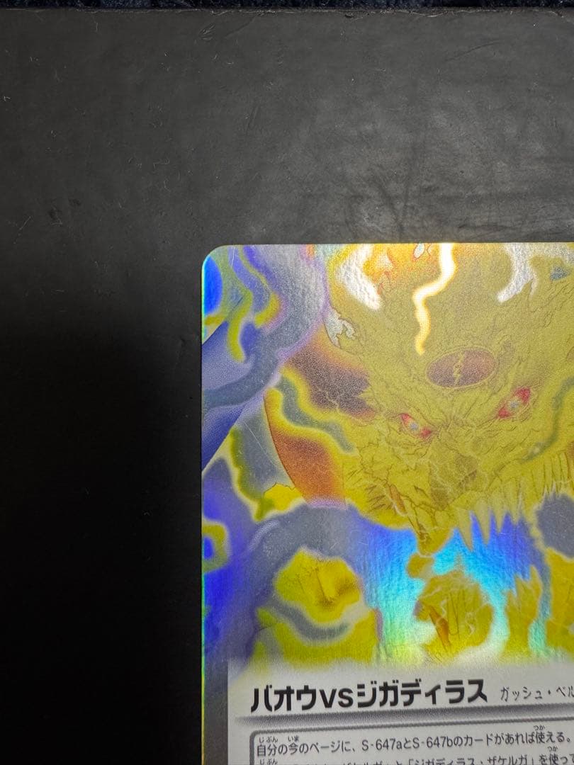 バオウ vs ジガディラスS-647 金色のガッシュベル - メルカリ