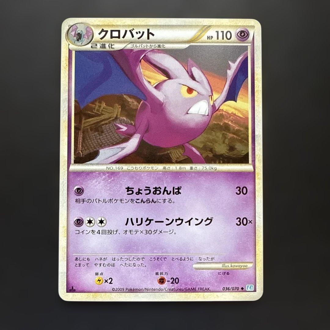 クロバット ゴルバット ズバット進化セット L1 ソウルシルバー