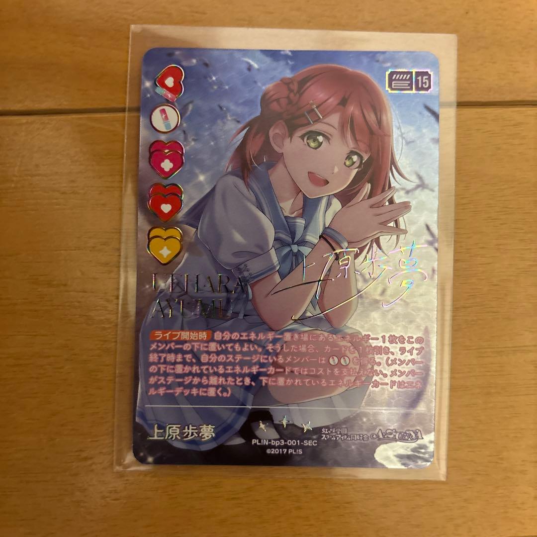 ラブライブ カードゲーム 上原歩夢 大西亜玖璃 SECE SEC PE+ PR+