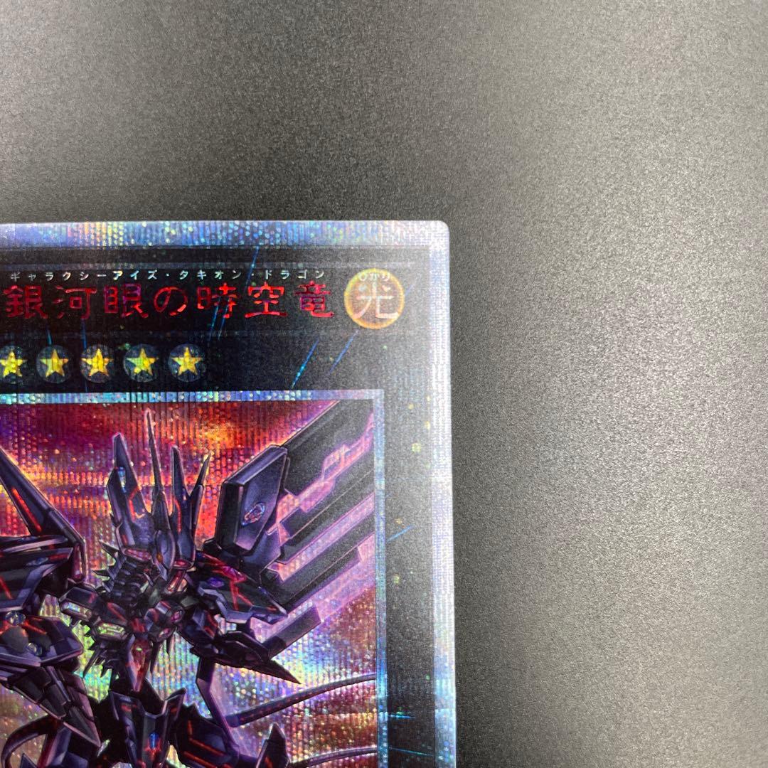 No.107 銀眼の時空竜 ギャラクシーアイズ・タキオン・ドラゴン　20th
