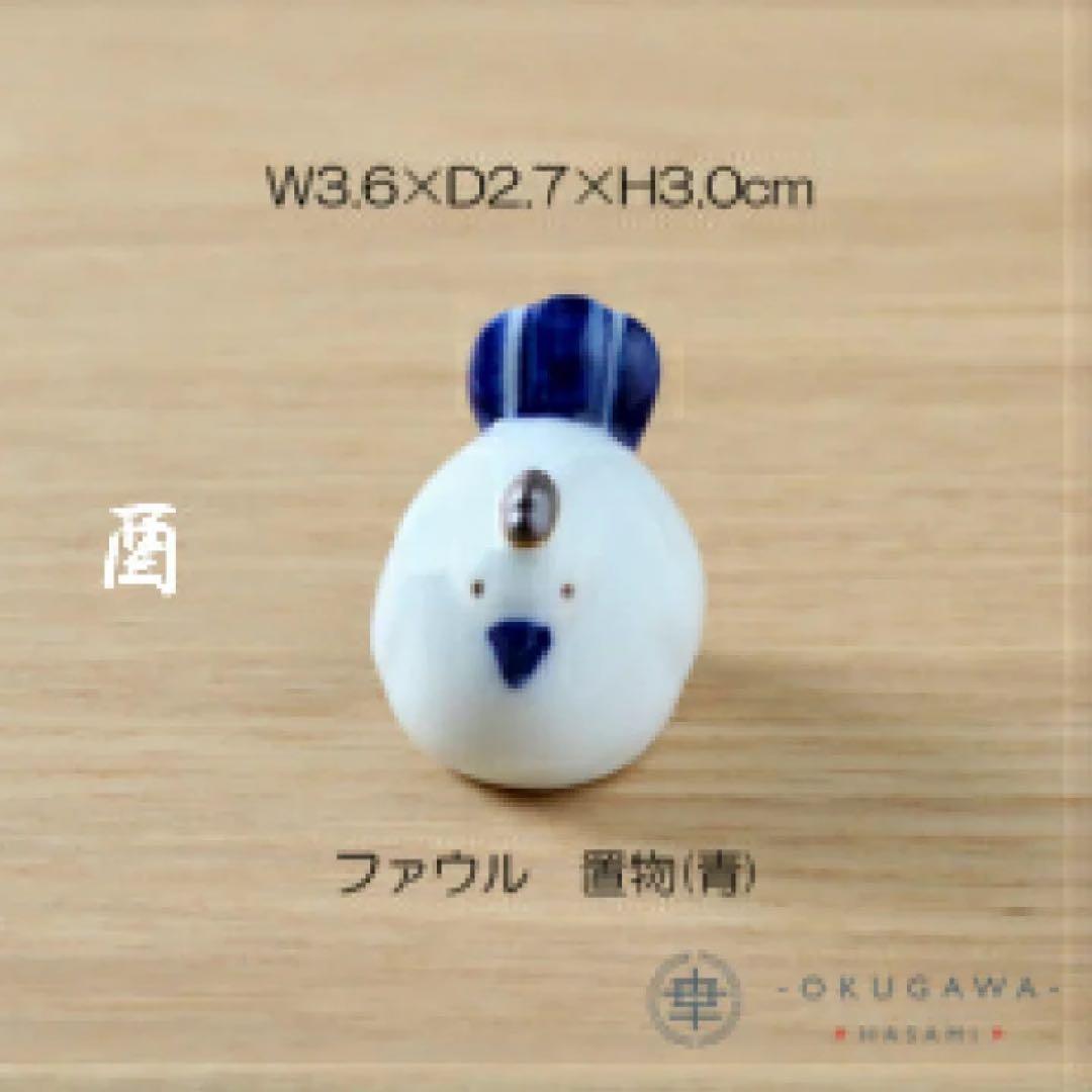 置物セット(座布団・立札付) 奥川陶器 波佐見焼 置物 十二支 手描き 下絵付