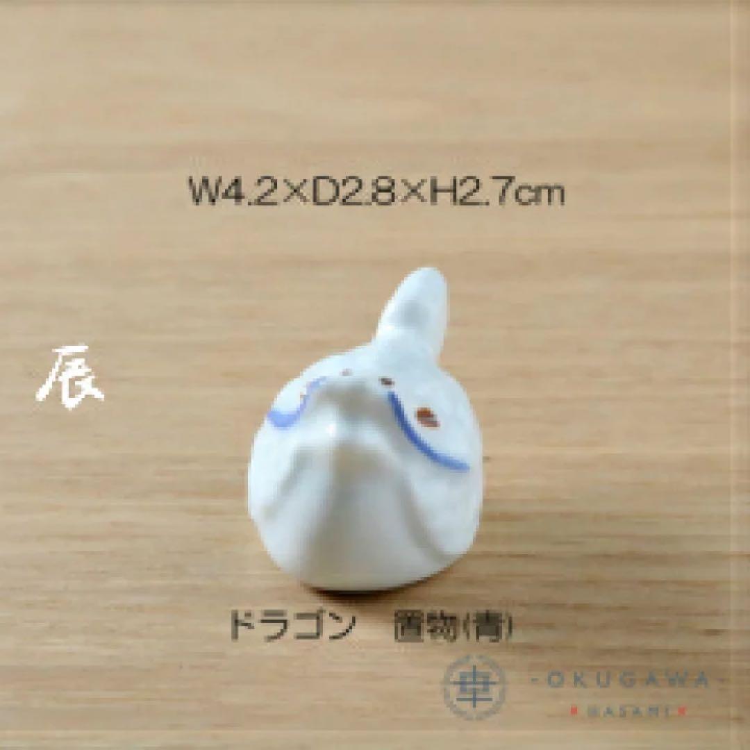 置物セット(座布団・立札付) 奥川陶器 波佐見焼 置物 十二支 手描き 下絵付