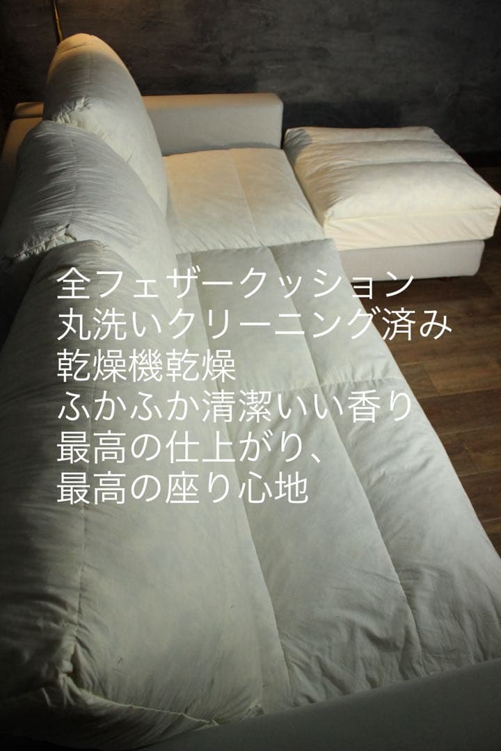 首都圏送無料〜現行estic wonderⅡ 50万総フェザー カウチ ソファ