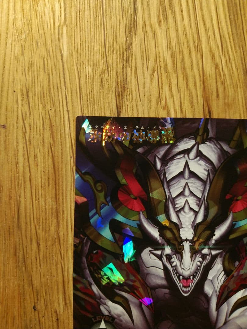 永劫の神導龍　エタニティ エーテル ドラゴン　オーバーラッシュ