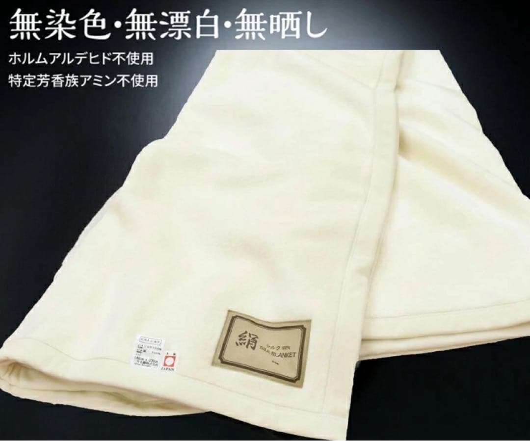 新品❣️国産　お肌しっとり　洗えるエリシルク100% シングル毛布　三井毛織