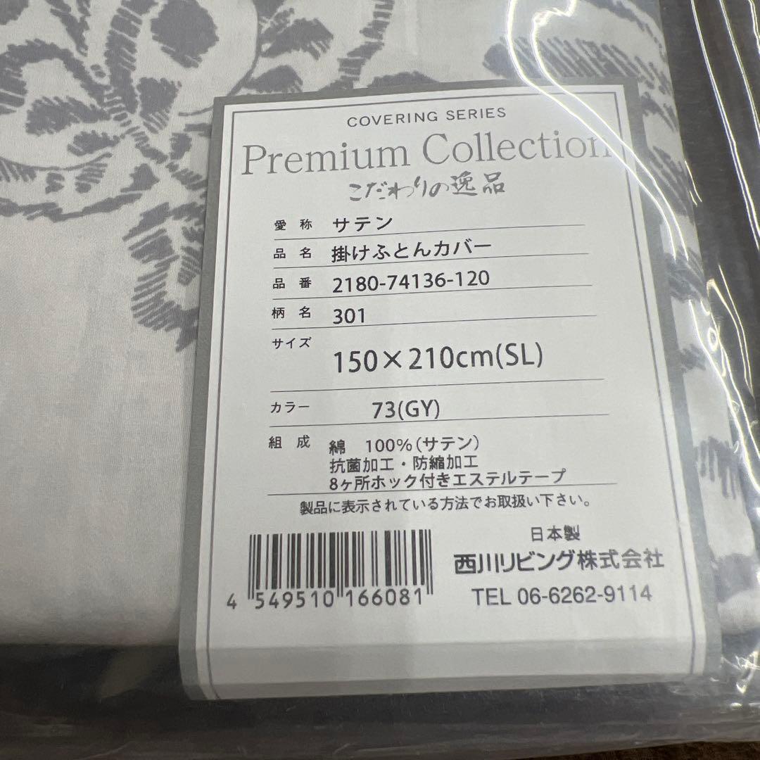西川　こだわりの逸品　掛け布団カバー　サテン　シングル　綿100% 日本製