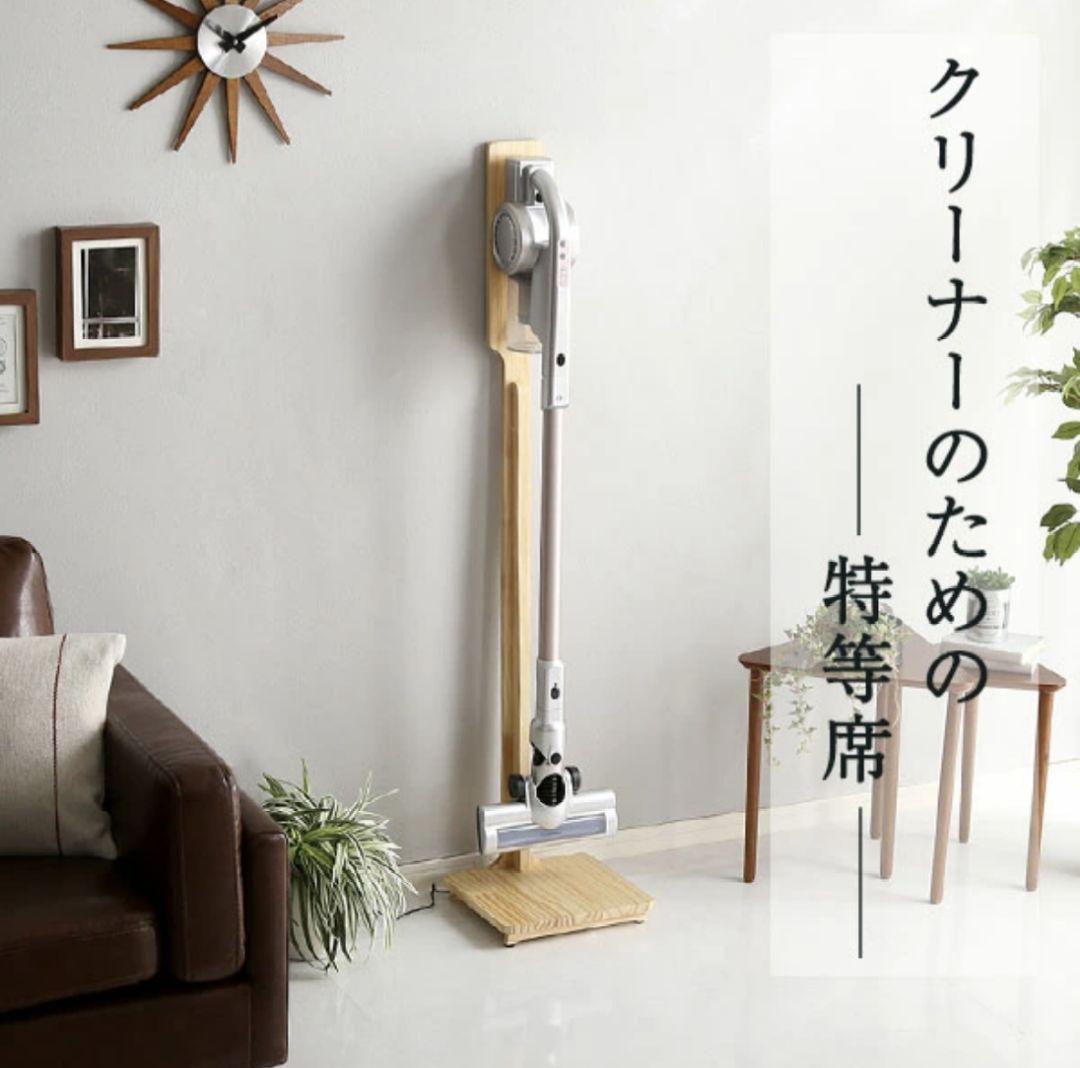 天然木クリーナースタンド