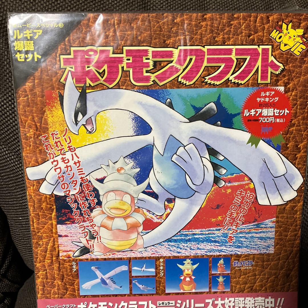 激レア：新品未開封】ポケモンクラフト ムービースペシャル ルギア爆誕