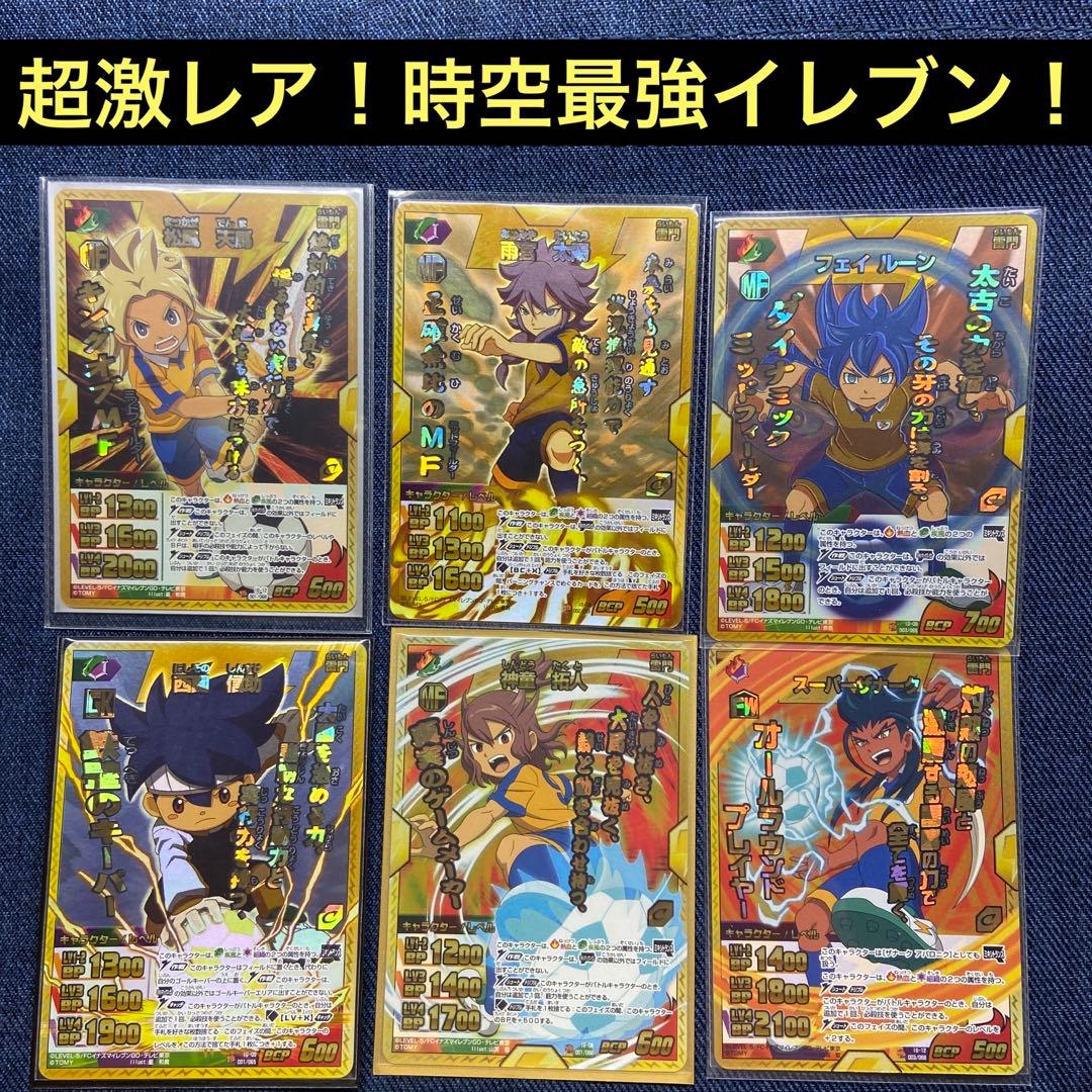 イナズマイレブンGO カード 時空最強イレブン 6枚 まとめ売り - メルカリ