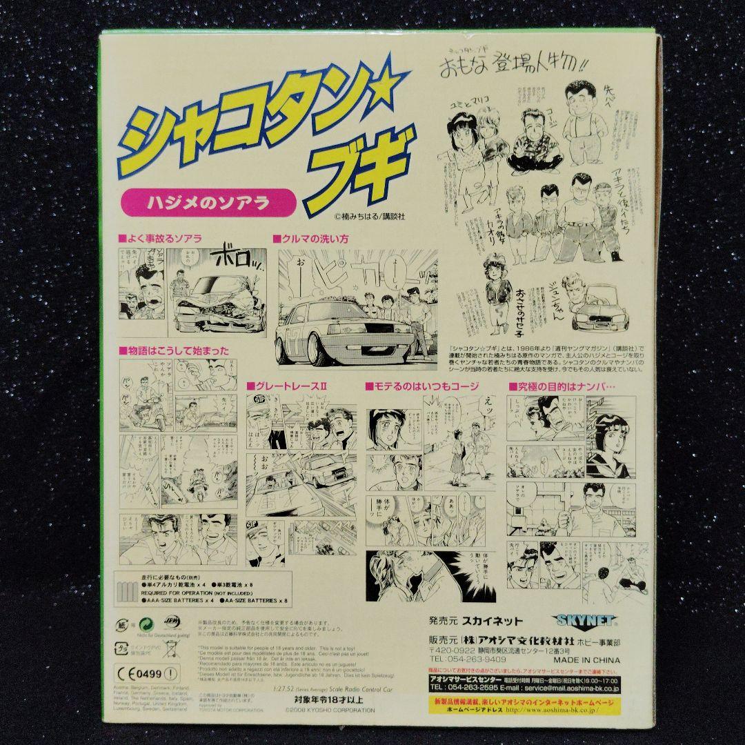 シャコタンブギ ソアラ ミニッツ レディセット スカイネット - メルカリ