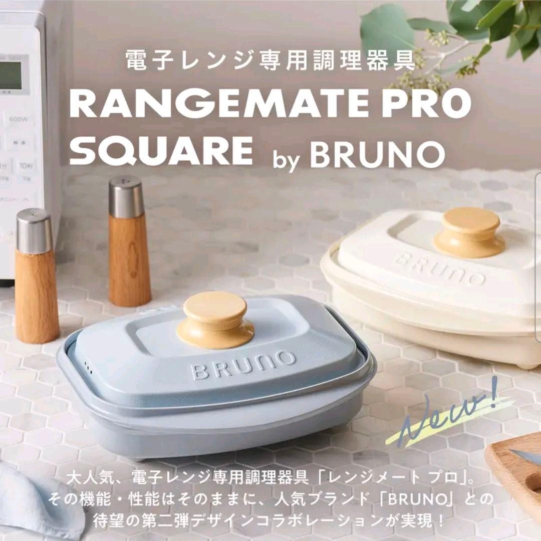 【未使用】BRUNO RANGEMATE PRO SQUARE ホワイト