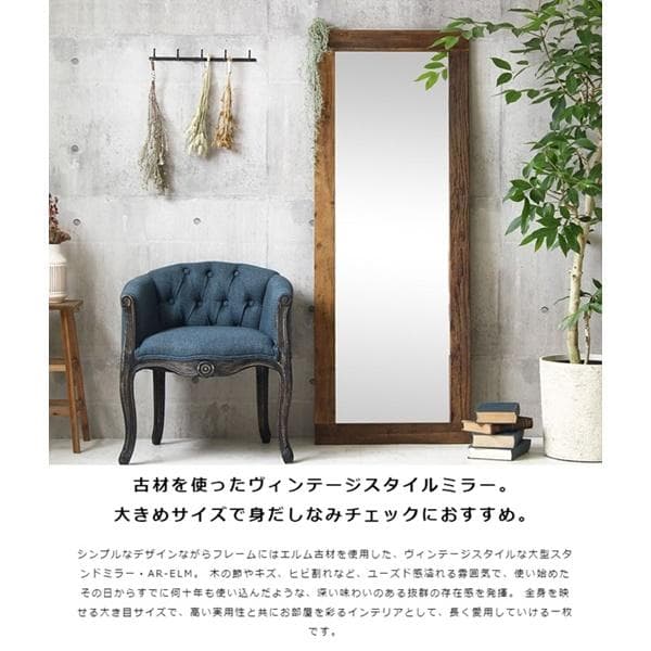 エルム古材 ヴィンテージスタンドミラー AR GA-823 [2149]