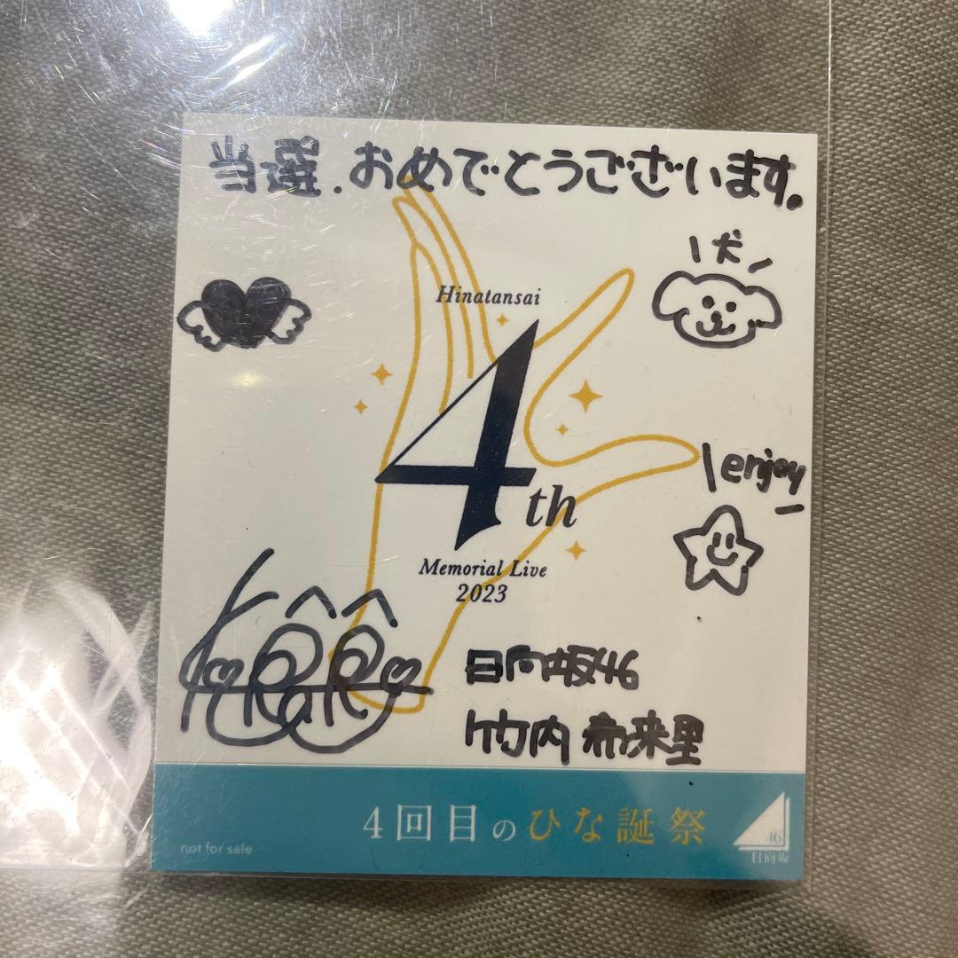 【日向坂46】竹内希来里 直筆サイン入りステッカー 4回目のひな誕祭 竹内希来里 4回目のひな誕祭黄色衣装 4種コンプ 日向坂46【匿名可 検品
