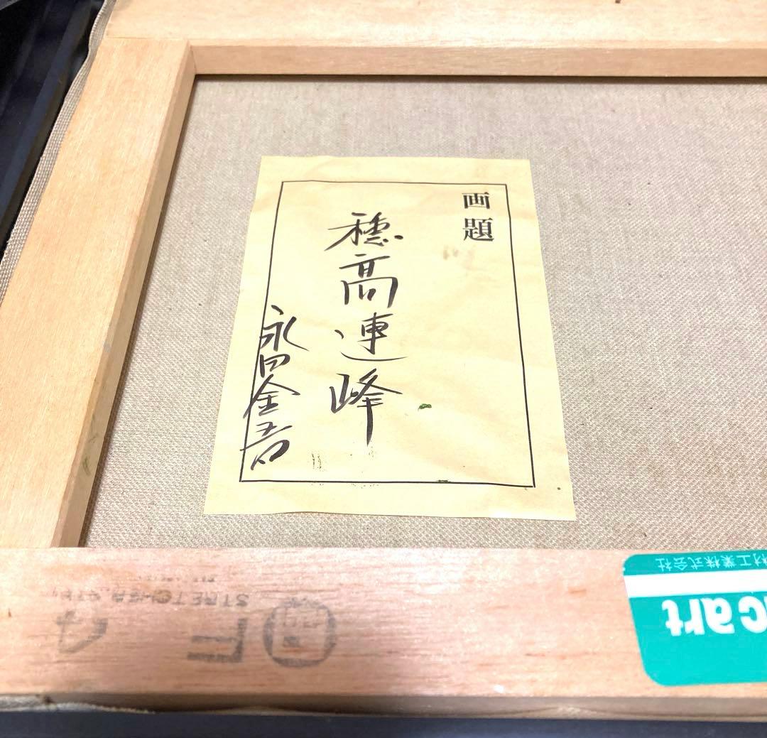 絵画 油絵 永田金吾 穂高連峰 - メルカリ