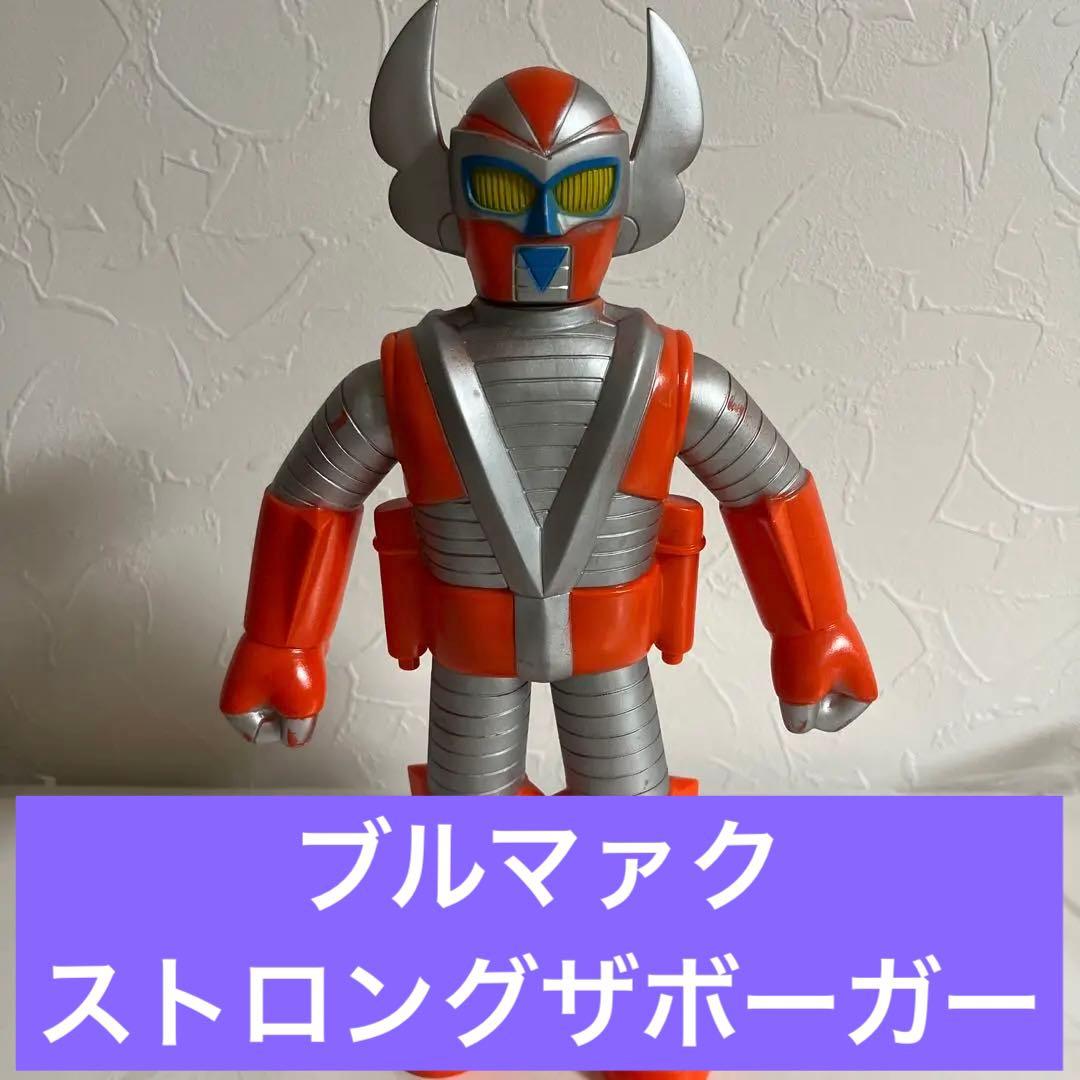 当時物・激レア・昭和レトロ】ブルマァク ストロングザボーガー ソフビ