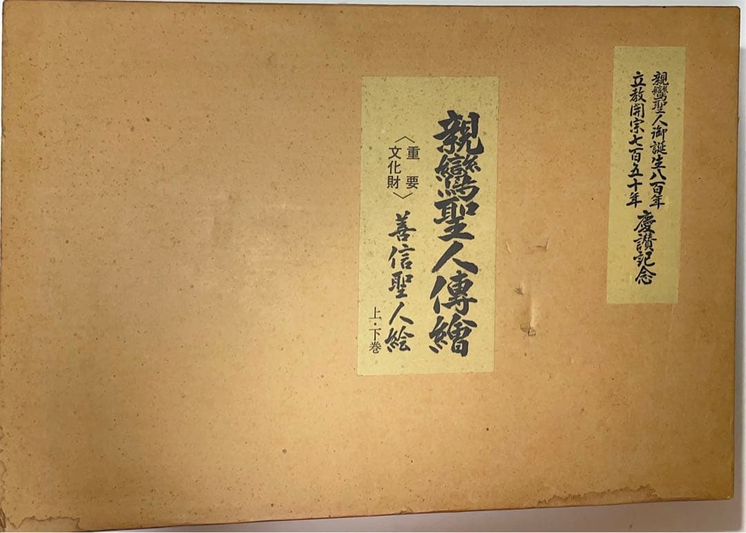 親鸞聖人伝絵 重要文化財 善信聖人絵 詞書解説、上巻、下巻 3冊組 限定
