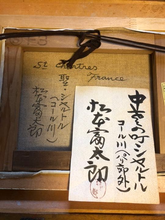 松本富太郎　聖シャルトル（コール川）