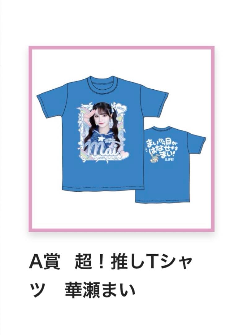 華瀬まい 超推しTシャツ - メルカリ
