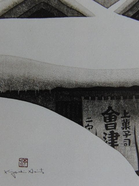 斎藤清、【会津の冬（70）若松】、希少な大判額装用画集より、美品、新品額装付