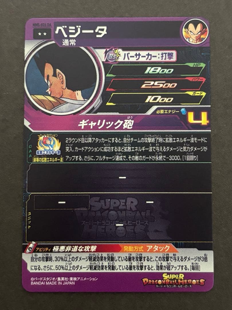 極美品】スーパードラゴンボールヒーローズ MM5-026 DA ベジータ