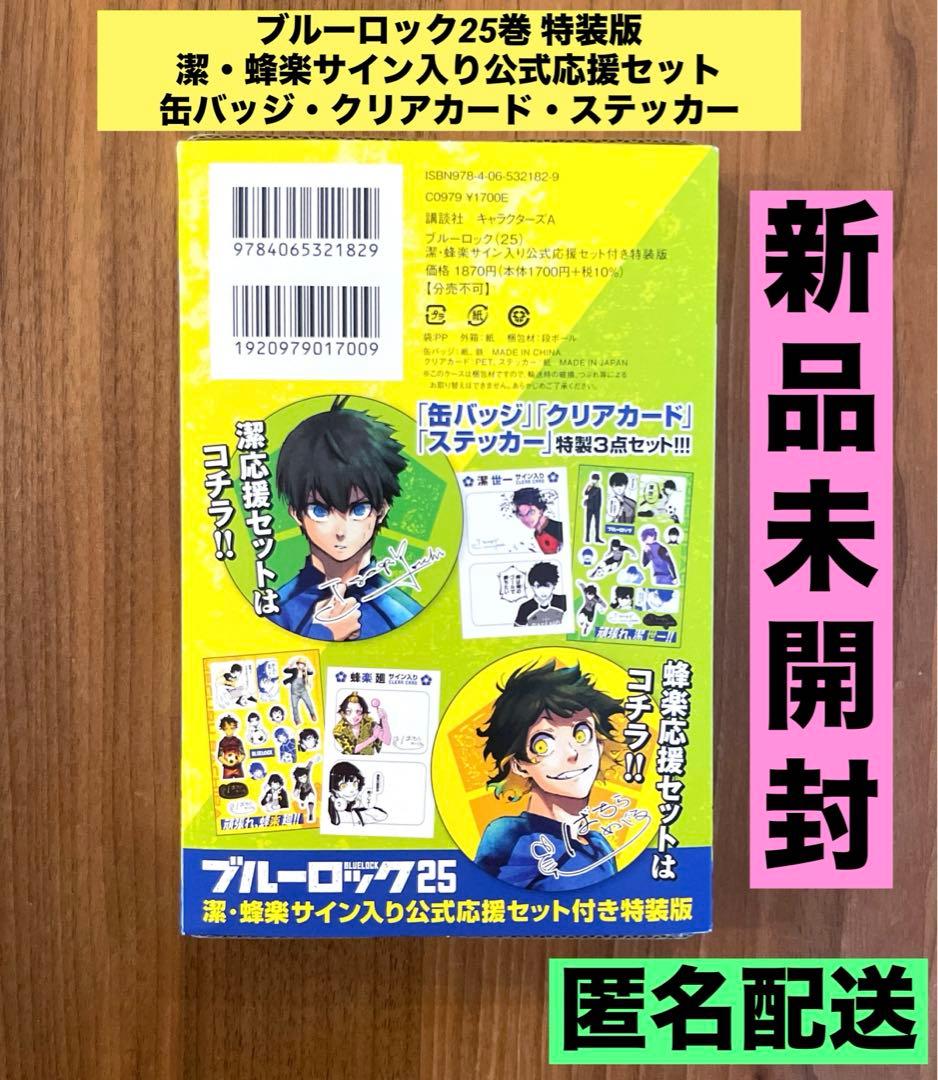 ☆希少 新品未開封品☆ ブルーロック25巻 特装版 潔世一 蜂楽廻 応援