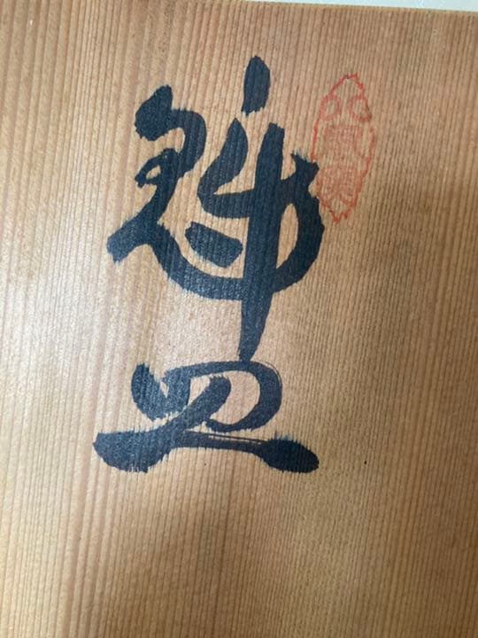 江戸　昭和レトロ　アンティーク　古董品　八風窯　竹風作　魁皿　未使用　共箱