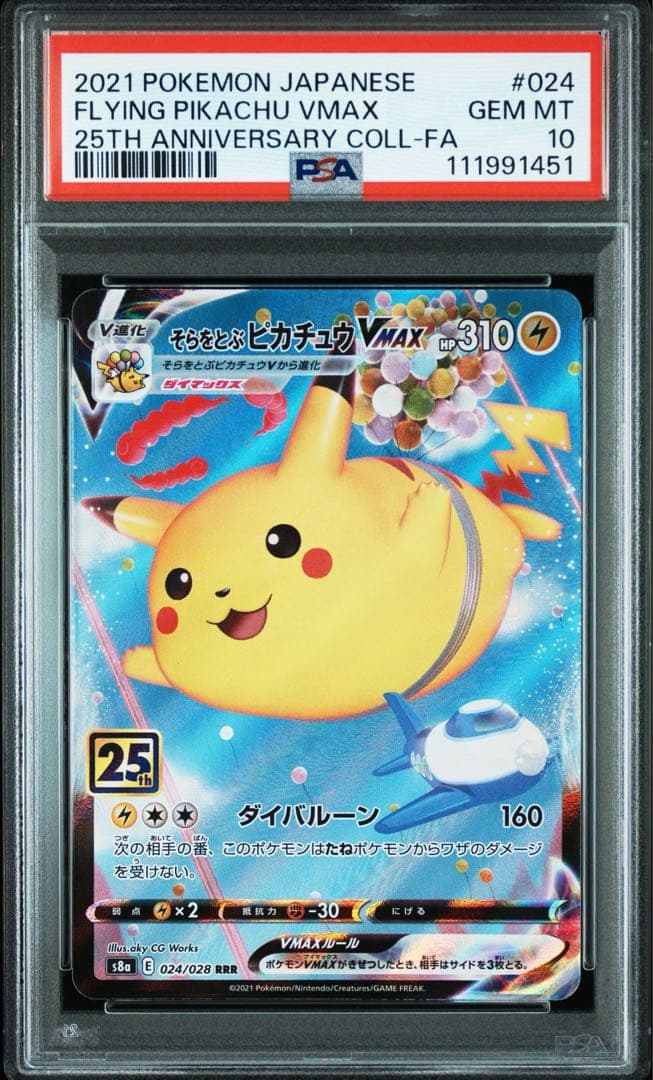 PSA10】そらをとぶピカチュウVMAX RRR S8a 25th - メルカリ