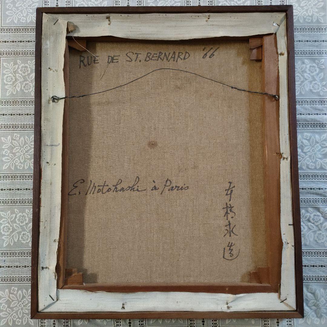 本橋永造 油彩画 8号「RUE DE ST. BERNARD」1966年パリ製作