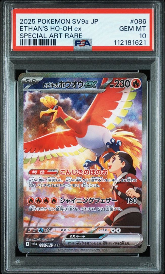 PSA10】ヒビキのホウオウex SAR 熱風のアリーナ 086 - メルカリ