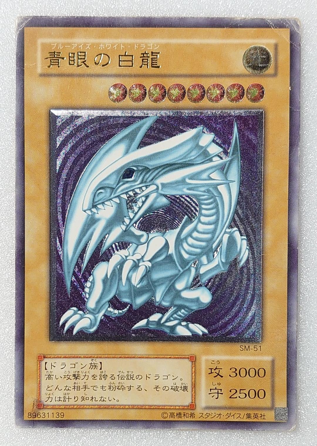 T642】遊戯王 青眼の白龍 ブルーアイズ SM-51 レリーフ - メルカリ