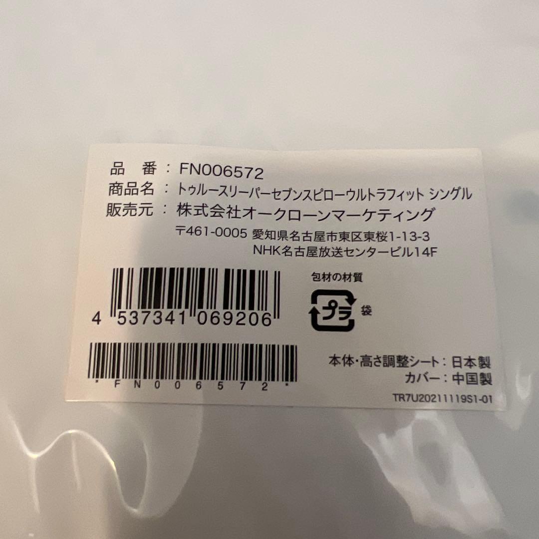 トゥルースリーパー セブンスピロー ウルトラフィット　シングル　未開封