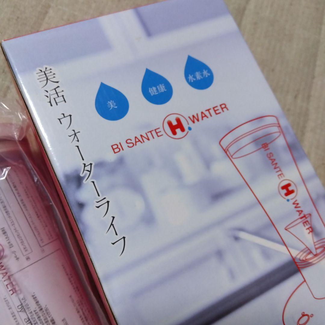 新品 美活 ウォーターライフ ビサンテHウォーター 水素水生成ポット