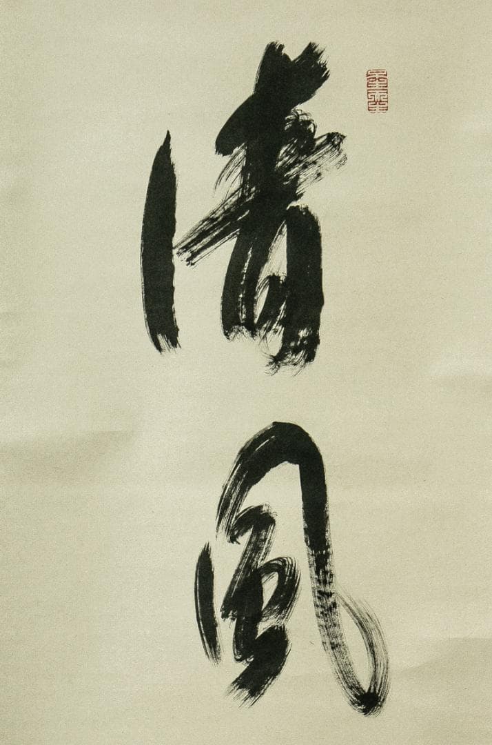 掛軸-1686 大覚寺 乃村龍澄 「清風入梧竹」 共箱 91歳時の揮毫 - メルカリ