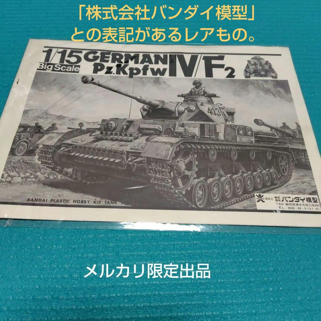 極ビンテージバンダイ1975年代当時 1/15 ドイツ4号戦車F2 RC化可能