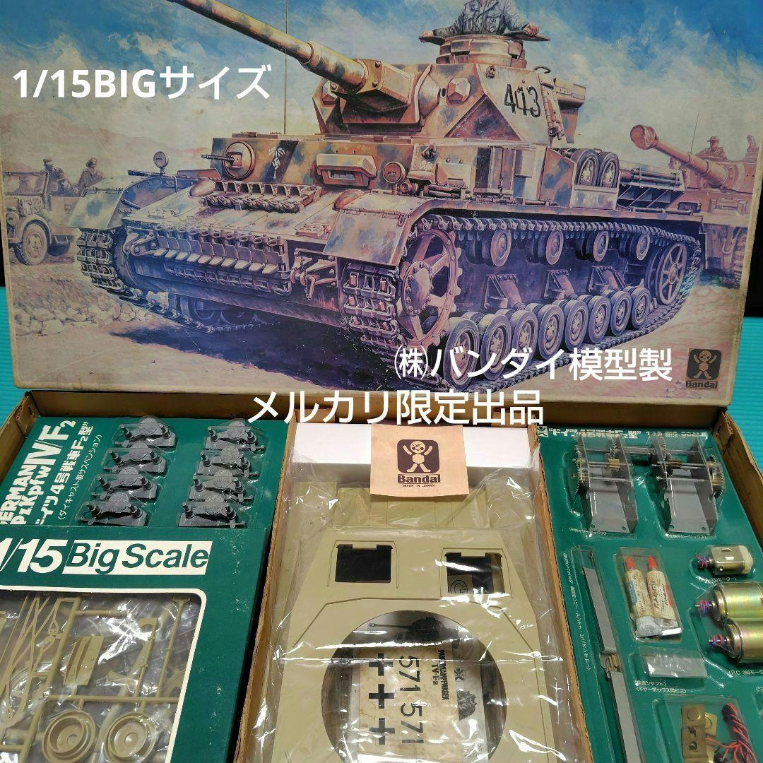 極ビンテージバンダイ1975年代当時 1/15 ドイツ4号戦車F2 RC化可能