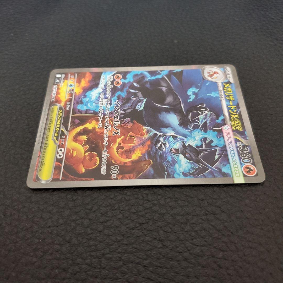 メガリザードンXex　SAR 【美品】