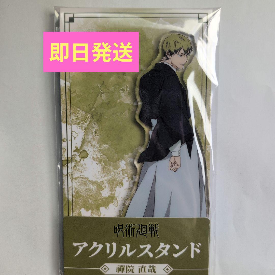 呪術廻戦 死滅回游 ファミリーマート 限定 アクリルスタンド 禪院直哉