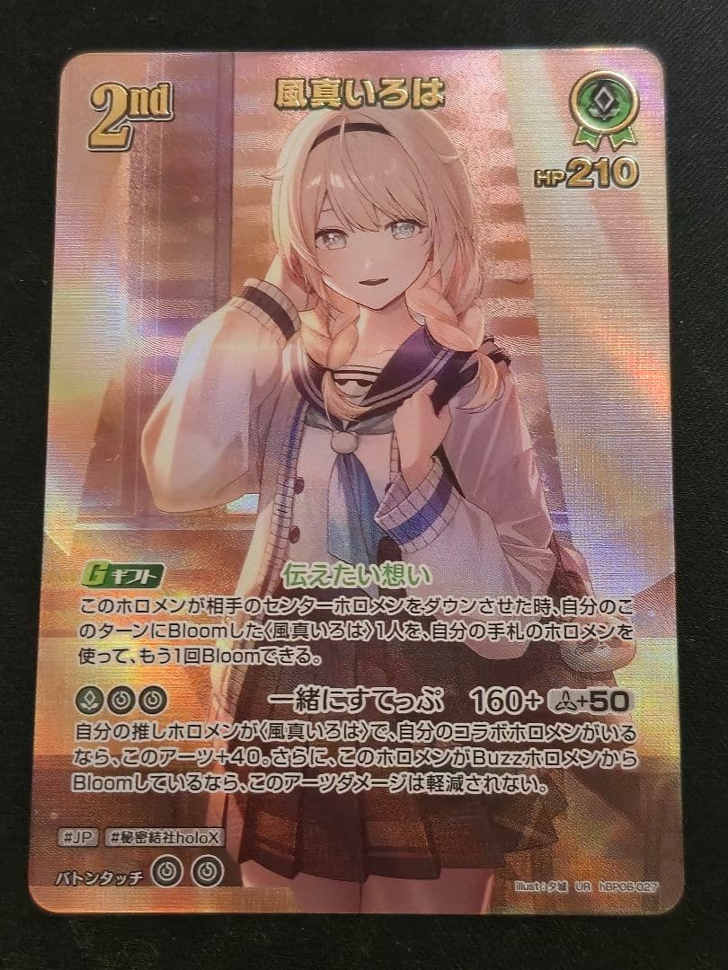 【最安】ホロカ ホロライブカードゲーム 風真いろは UR 1点