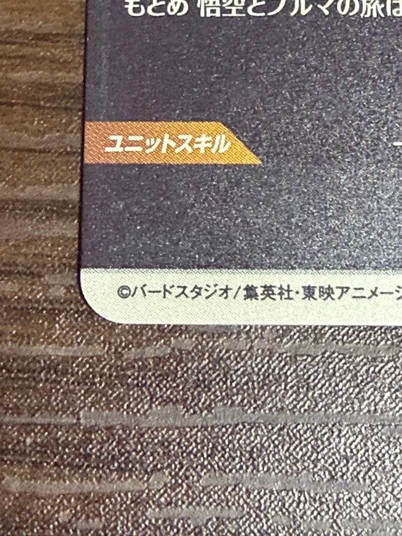 ドラゴンボールスーパーダイバーズ　EX2-009 孫悟空　少年期　パラレル