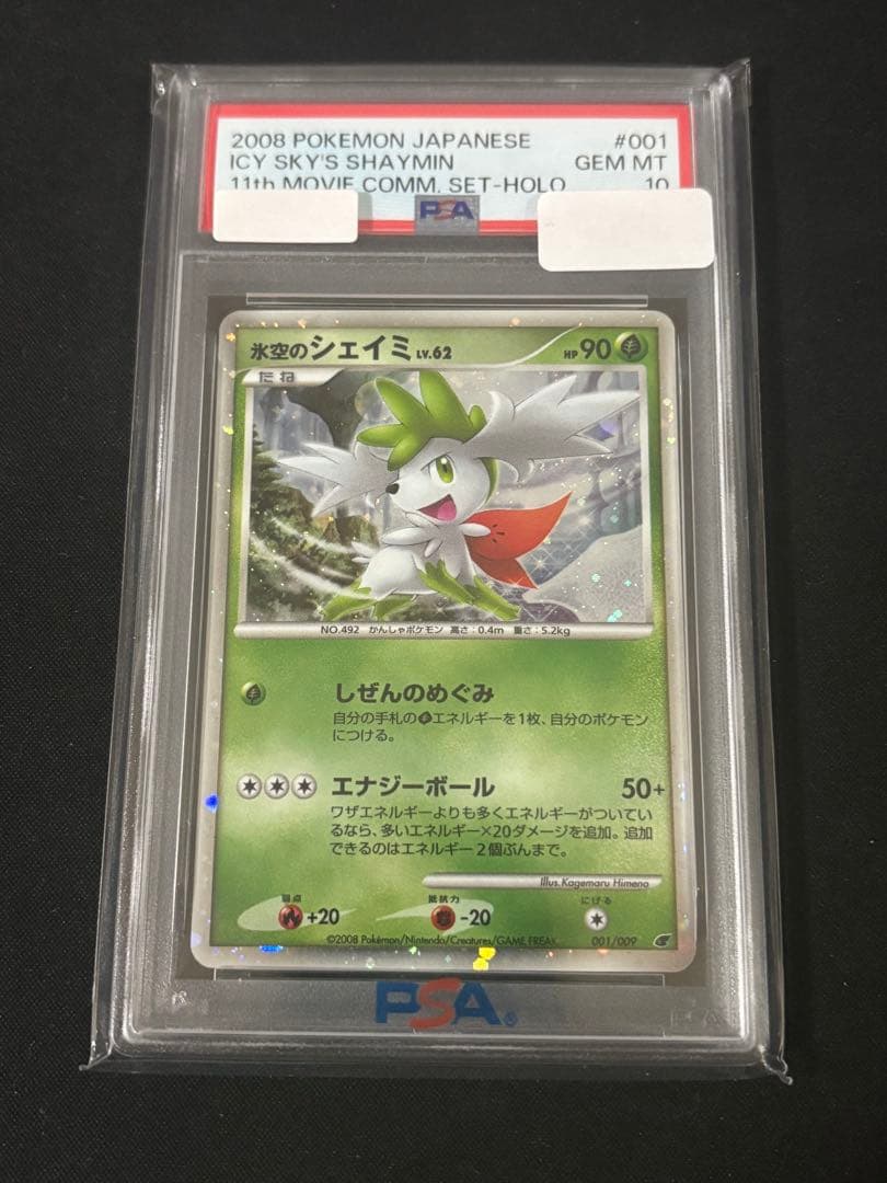 PSA10】氷空のシェイミ 映画公開記念プレミアムシート2008 プロモ