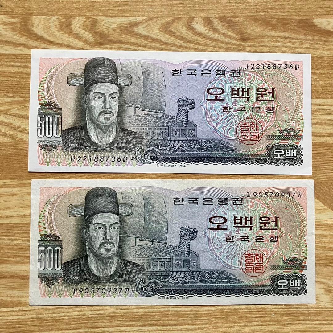 海外 旧紙幣 韓国紙幣 旧500ウォン紙幣 2枚セット 美品 500ウォン札
