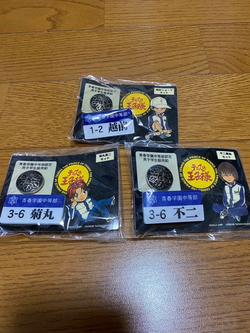 テニスの王子様　青春学園中等部認定男子学生服釦 ネームプレート