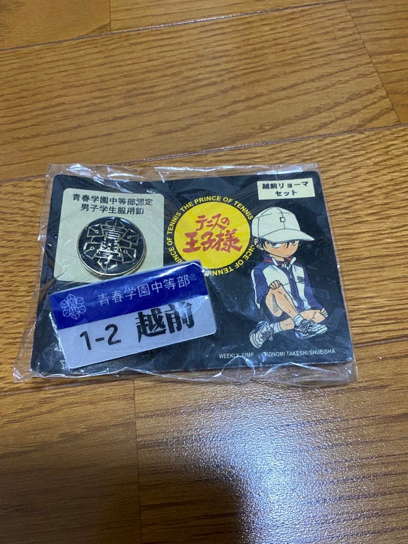 テニスの王子様　青春学園中等部認定男子学生服釦 ネームプレート