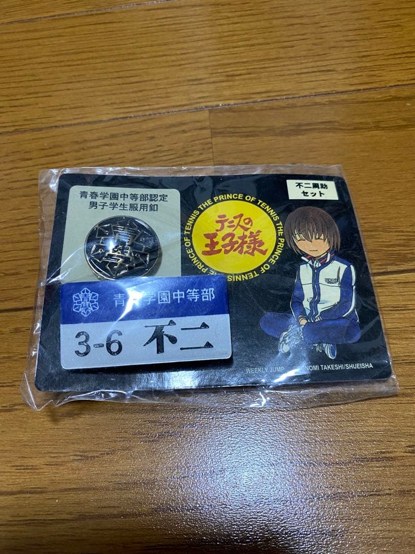 テニスの王子様　青春学園中等部認定男子学生服釦 ネームプレート