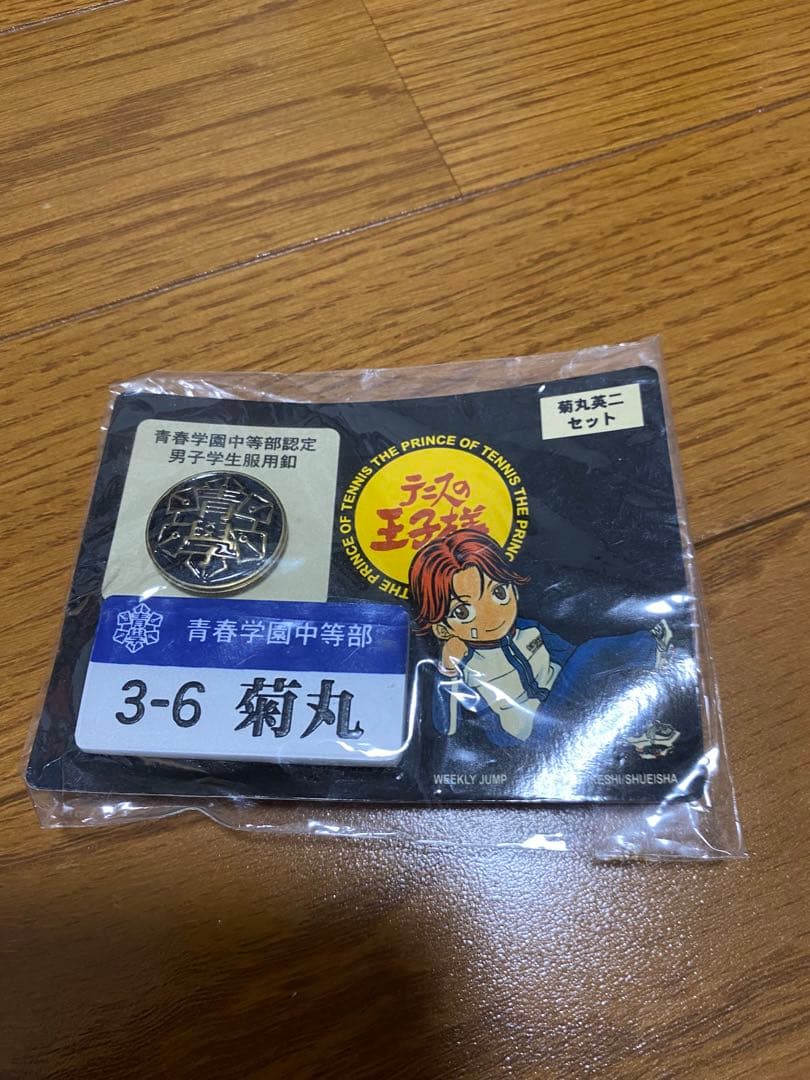 テニスの王子様　青春学園中等部認定男子学生服釦 ネームプレート