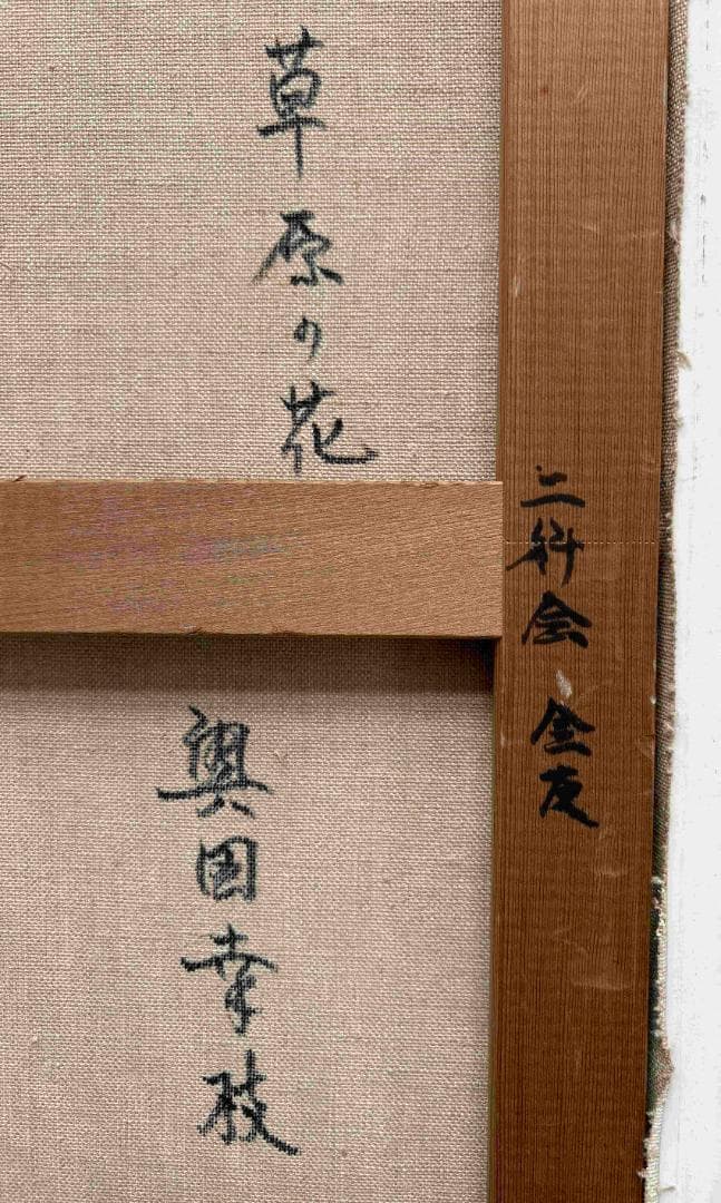 s*a様 (A0002)奥田幸枝「草原の花」