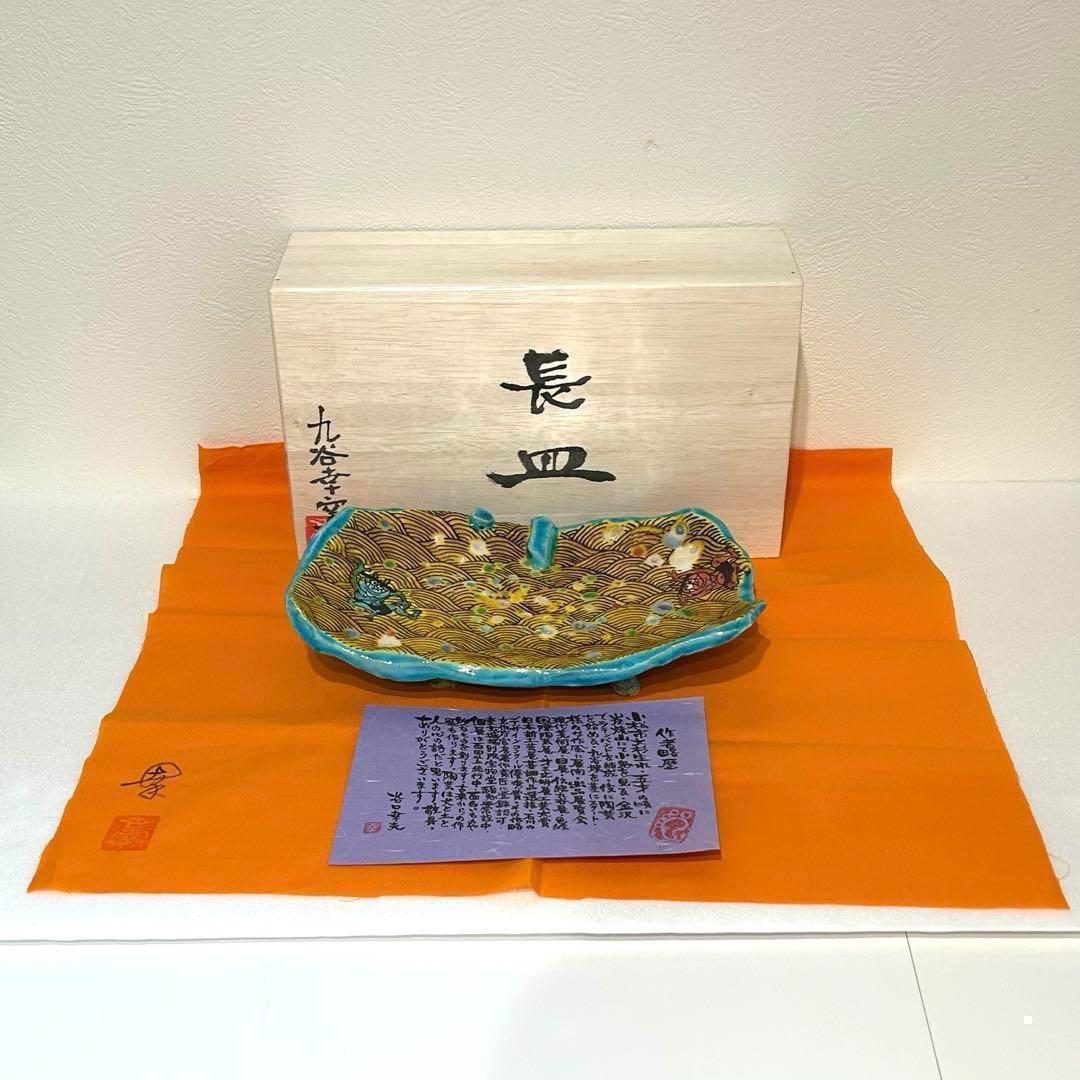 ⭐️ 【 新品 】九谷焼 幸窯 泡玉 鬼波文 変わり足付き 角大皿 ⭐️